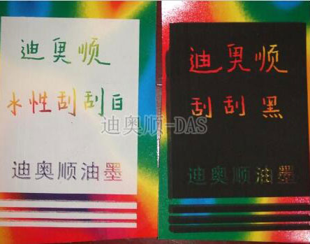 水性刮刮乐油墨