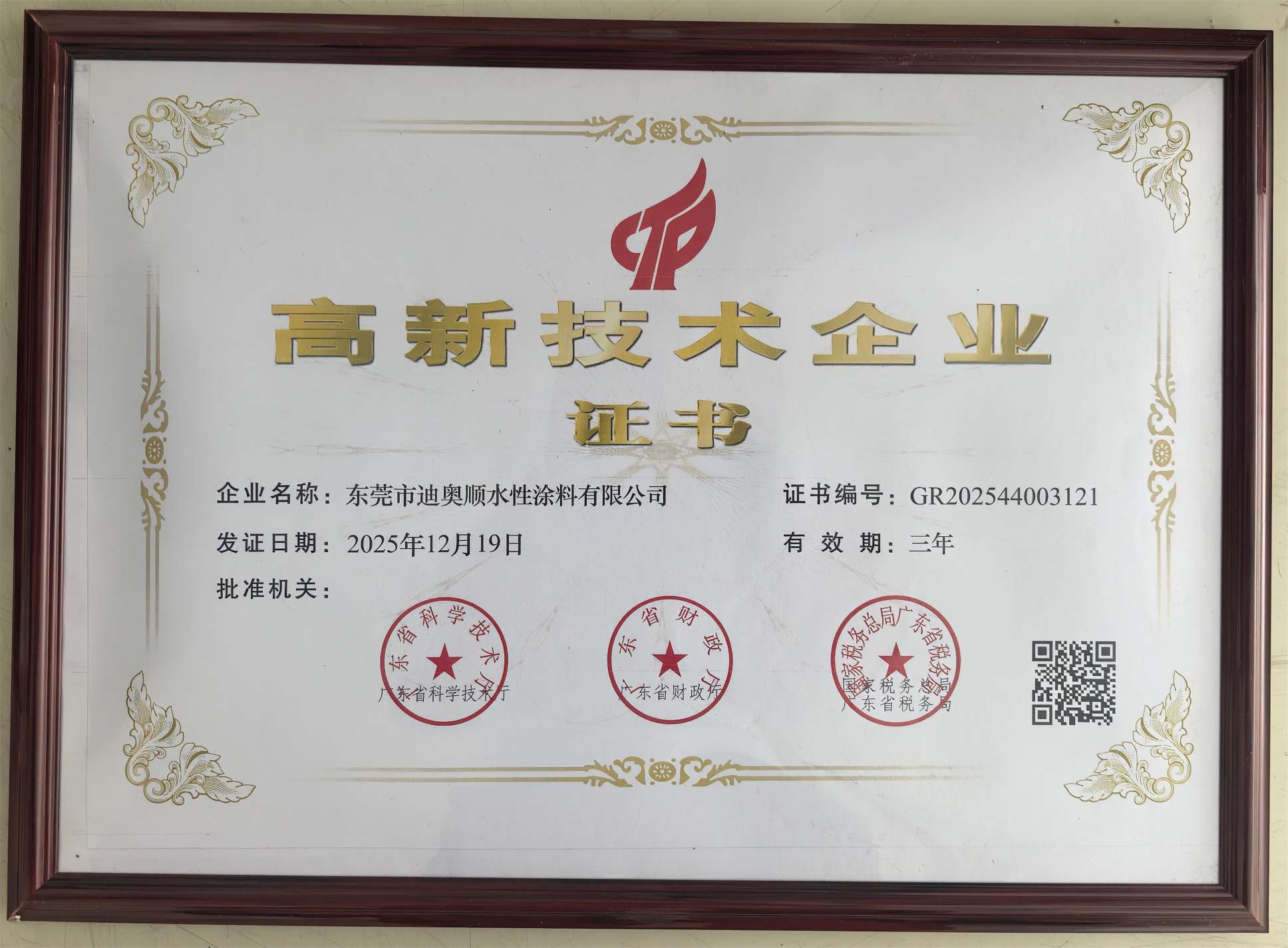 高新技术企业